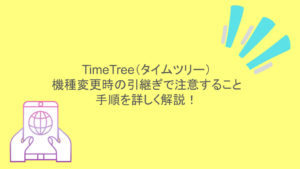 TimeTree(タイムツリー)機種変更時の引継ぎで注意することや手順を詳しく解説!