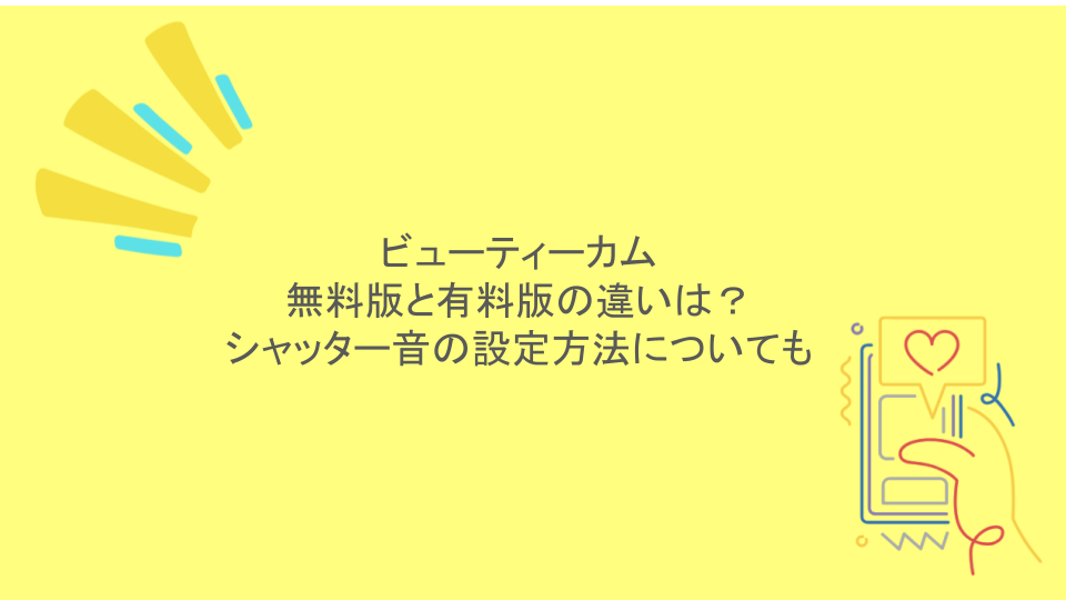 ビューティーカム｜無料版と有料版の違いは？シャッター音の設定方法についても
