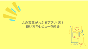 犬の言葉がわかるアプリ4選！使い方やレビューを紹介