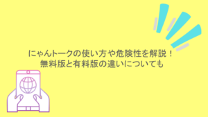 にゃんトークの使い方や危険性を解説！無料版と有料版の違いについても