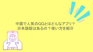 中国で人気のQQとはどんなアプリ？日本語版はあるの？使い方を紹介