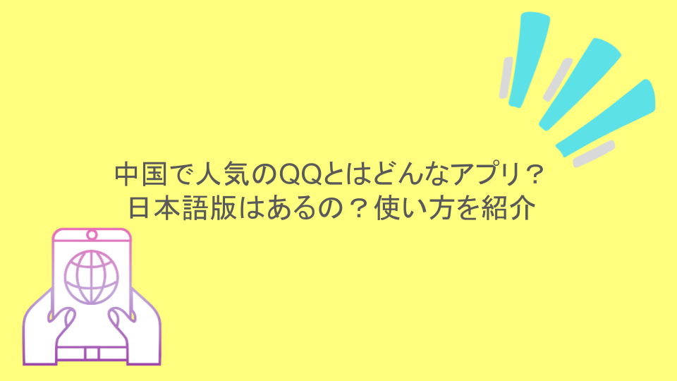 中国で人気のQQとはどんなアプリ？日本語版はあるの？使い方を紹介