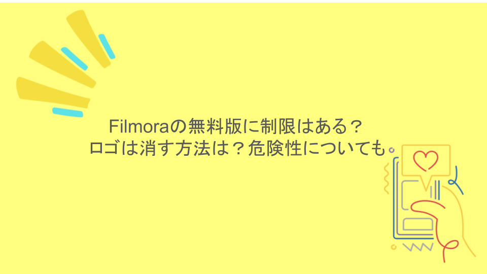 Filmoraの無料版に制限はある？ロゴは消す方法は？危険性についても