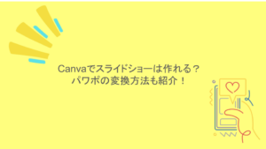 Canvaでスライドショーは作れる?パワポの変換方法も紹介!