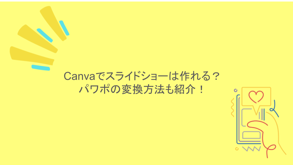 Canvaでスライドショーは作れる？パワポの変換方法も紹介！
