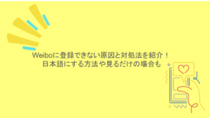 Weiboに登録できない原因と対処法を紹介！日本語にする方法や見るだけの場合も