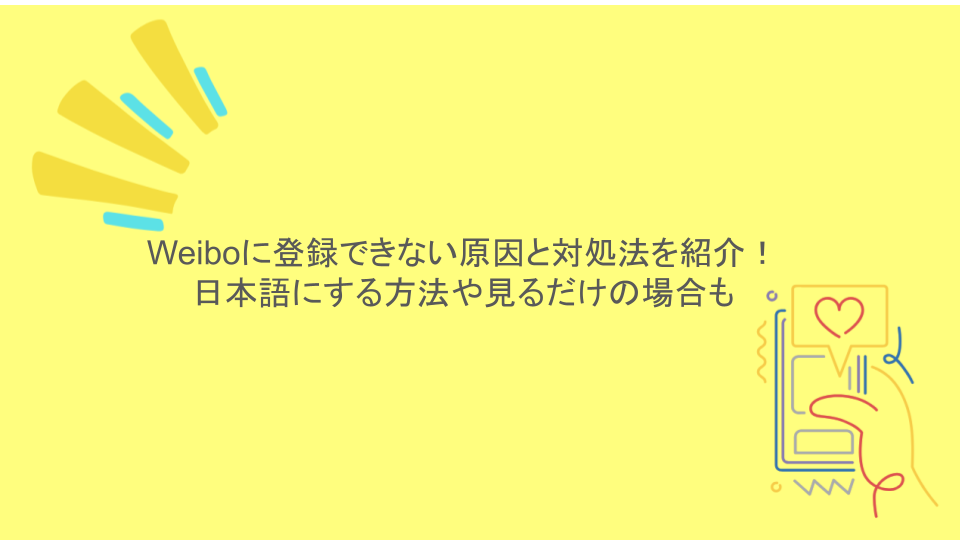 Weiboに登録できない原因と対処法を紹介！日本語にする方法や見るだけの場合も
