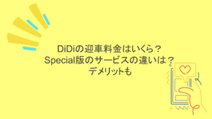 DiDiの迎車料金はいくら？Special版のサービスの違いは？デメリットも