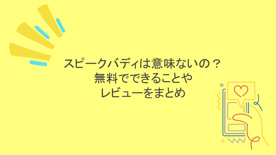 スピークバディは意味ないの？無料でできることやレビューをまとめ