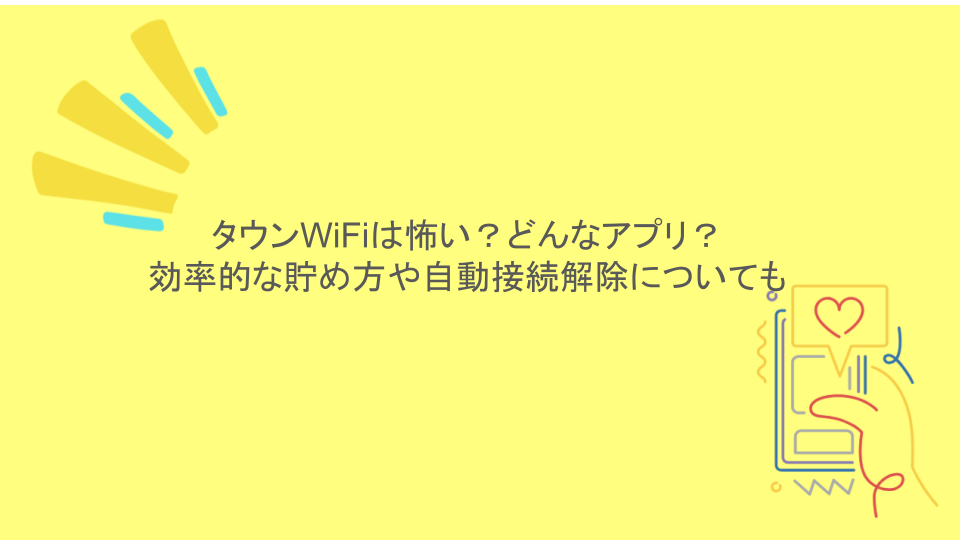 タウンWiFiは怖い？どんなアプリ？効率的な貯め方や自動接続解除についても