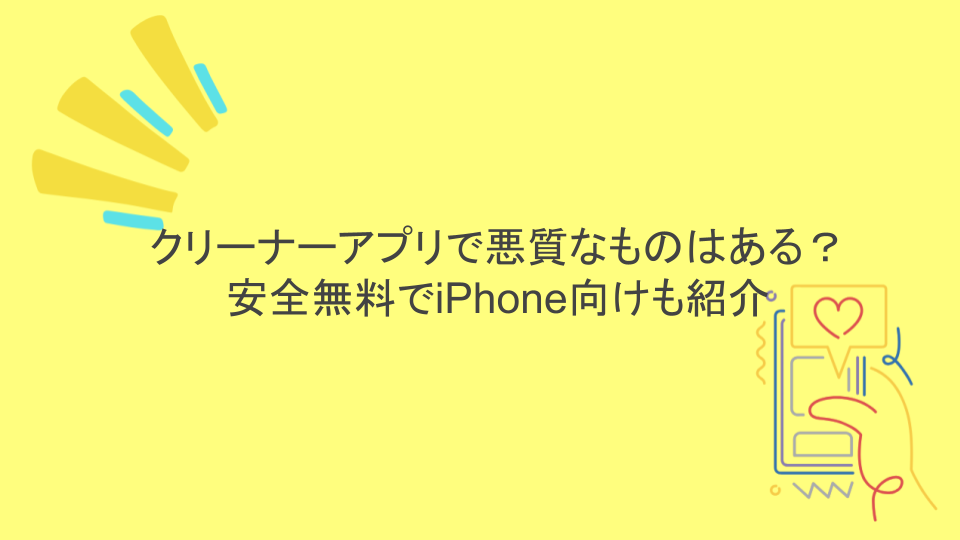 クリーナーアプリで悪質なものはある？安全無料でiPhone向けも紹介