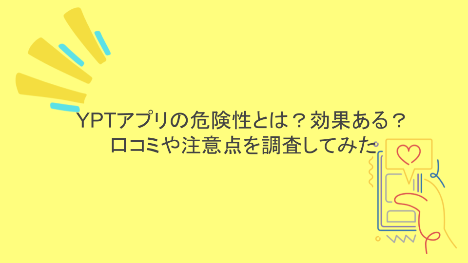 YPTアプリの危険性とは?効果ある?口コミや注意点を調査してみた