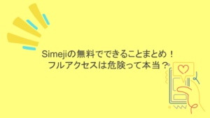 Simejiの無料でできることまとめ！フルアクセスは危険って本当？