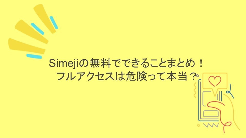 Simejiの無料でできることまとめ！フルアクセスは危険って本当？