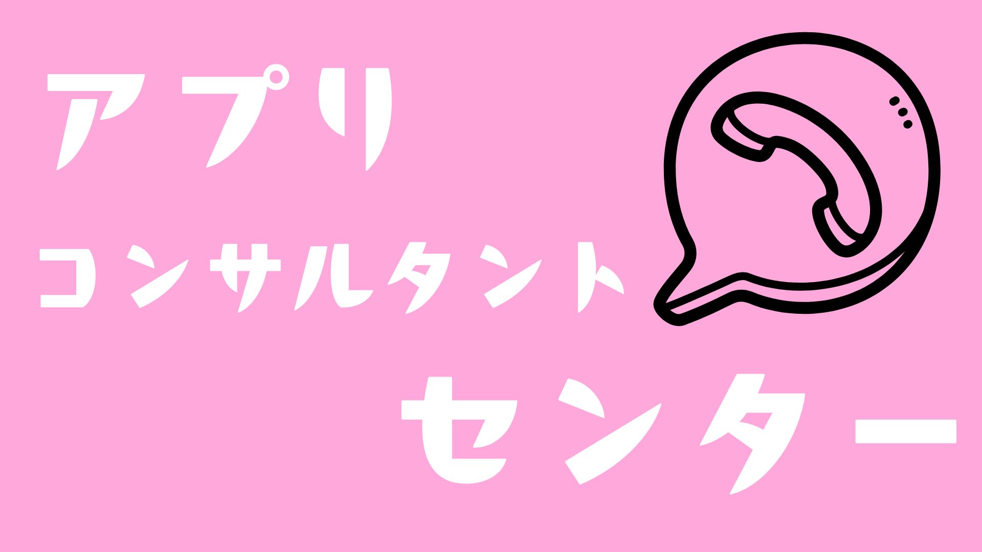 アプリコンサルセンター