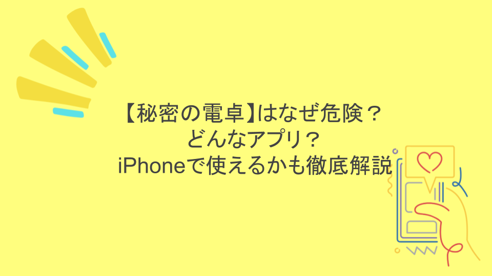 【秘密の電卓】はなぜ危険?どんなアプリ?iPhoneで使えるかも徹底解説