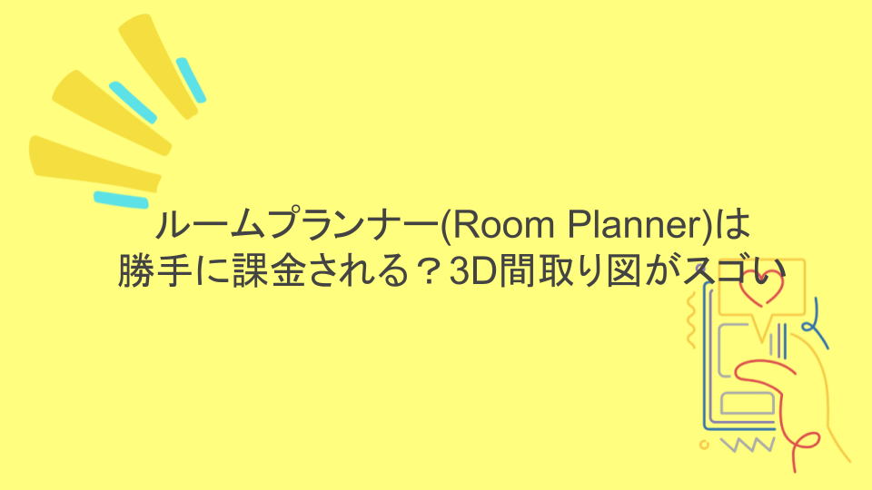 ルームプランナー(Room Planner)は勝手に課金される？3D間取り図がスゴい
