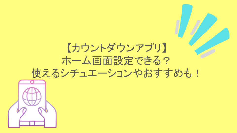 【カウントダウンアプリ】ホーム画面設定できる?使えるシチュエーションやおすすめも!