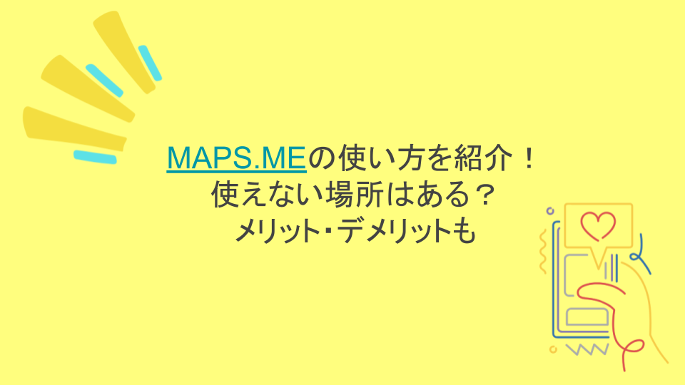 MAPS.MEの使い方を紹介！使えない場所はある？メリット・デメリットも