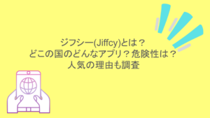 ジフシー(Jiffcy)とは?どこの国のどんなアプリ?危険性は?人気の理由も調査