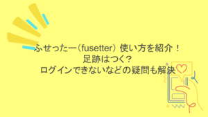 ふせったー（fusetter） 使い方を紹介！足跡はつく？ログインできないなどの疑問も解決