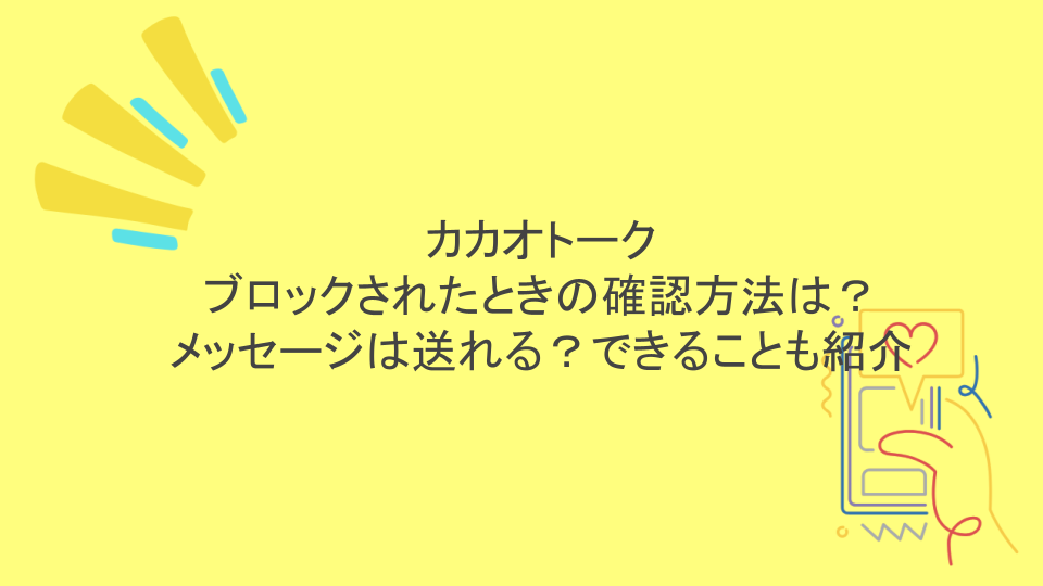 カカオトーク｜ブロックされたときの確認方法は？メッセージは送れる？できることも紹介