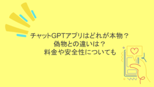 チャットGPTアプリはどれが本物？偽物との違いは？料金や安全性についても