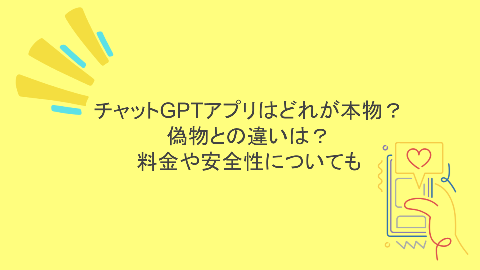 チャットGPTアプリはどれが本物？偽物との違いは？料金や安全性についても