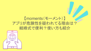 【moments（モーメント）】 アプリが危険性を疑われてる理由は？結婚式で便利？使い方も紹介