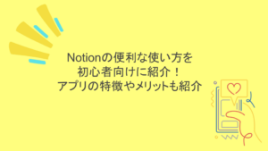Notionの便利な使い方を初心者向けに紹介！アプリの特徴やメリットも紹介