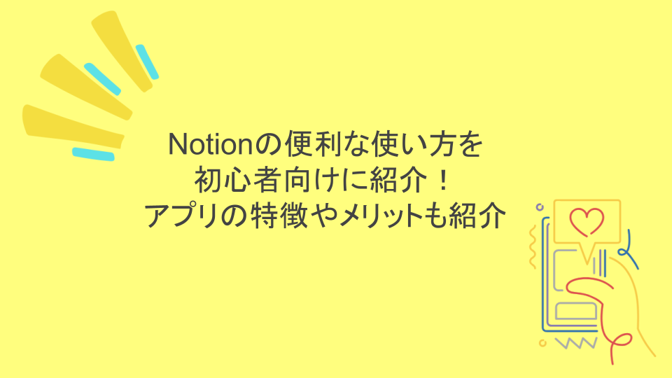 Notionの便利な使い方を初心者向けに紹介！アプリの特徴やメリットも紹介